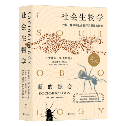 書(shū)單推薦：《社會(huì)生物學(xué)》+《地理學(xué)與生活》+《當(dāng)自然賦予科技靈感》