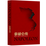 《拿破侖傳》（精裝）