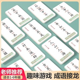 《成語接龍撲克卡片》（160張鐵盒裝）