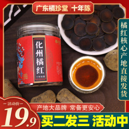 橘珍堂化州橘紅 正宗三十年陳化橘紅官方旗艦店大品牌正毛果切片