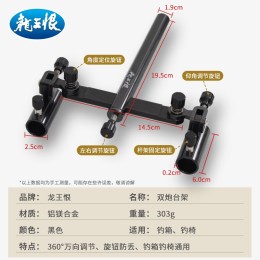 LOONVA 龍王恨 雙炮臺支架