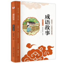 《影響孩子一生的國學啟蒙·成語故事》（彩繪注音版）