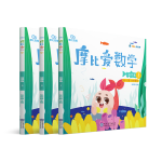 《摩比愛(ài)數(shù)學(xué)·萌芽篇》（套裝共3冊(cè)）