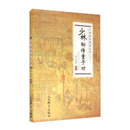 《少林秘傳絕技叢書·少林秘傳童子功》