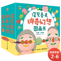 《深見(jiàn)春夫神奇幻想圖畫(huà)書(shū)》（禮盒裝、套裝共19冊(cè)）