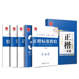 華夏萬卷 字帖5本裝 正楷一本通田英章書