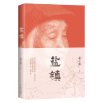 《鹽鎮(zhèn)》