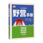 《DK野營(yíng)手冊(cè)》（精裝）