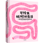《可憐蟲蚯蚓的生活·一部很有趣的蚯蚓簡史》（精裝）