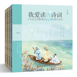 《小學(xué)生應(yīng)該熟讀的75+80首古詩(shī)詞》