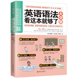 《英語語法看這本就夠了·大全集》