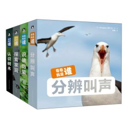 《看看我是誰(shuí)·第2輯》 （套裝共4冊(cè)）