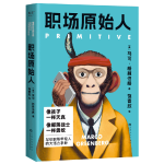 《職場原始人》