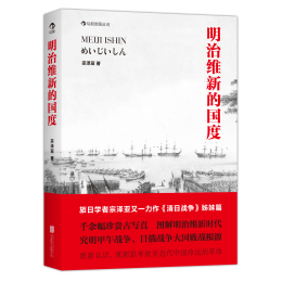 《明治維新的國度》