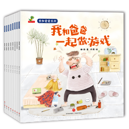 《我和爸爸系列》（套裝共8冊）
