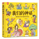 《我們的神話·畫給孩子的中國神話傳說》（手繪版、精裝）