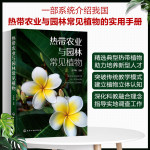 《熱帶農(nóng)業(yè)與園林常見植物》