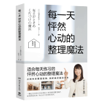 《每一天怦然心動(dòng)的整理魔法》