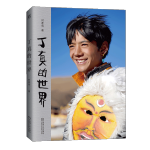 《丁真的世界》