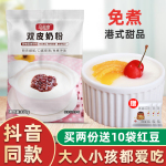 免煮雙皮奶粉100g可搭紅豆果醬牛奶商用港式布丁雙皮奶家用甜品