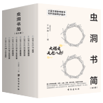《蟲(chóng)洞書(shū)簡(jiǎn)》（全套8冊(cè)）