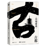 古都