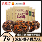 宏泰記陳皮楊梅干話梅烏梅干蜜餞果脯茶伴侶小包裝懷舊零食