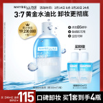 美寶蓮紐約眼唇卸妝水卸妝油深層清潔全臉可卸溫和凈澈養(yǎng)膚官方