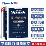 星火英語(yǔ)專八聽(tīng)力專項(xiàng)訓(xùn)練專業(yè)英語(yǔ)八級(jí)聽(tīng)力tem8專業(yè)八級(jí)備考2026復(fù)習(xí)資料英語(yǔ)真題試卷閱讀改錯(cuò)翻譯寫作文單詞詞匯書專八聽(tīng)力訓(xùn)練