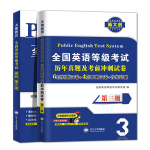 現(xiàn)貨全新2023年公共英語三級教材+歷年真題試卷+考前沖刺試卷 PETS3 全國英語等級考試 第三級用書教材3級送聽力可搭口語法聽力