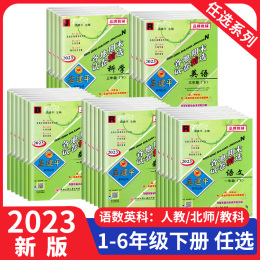 2023新版孟建平小學(xué)一二三四五六年級上冊下冊各地期末試卷精選語文數(shù)學(xué)英語科學(xué)人教版全套測試卷同步訓(xùn)練考試單元練習(xí)冊123456