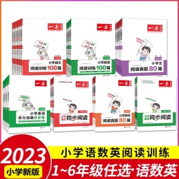 當(dāng)當(dāng)網(wǎng) 2023版一本閱讀訓(xùn)練100篇 小學(xué)一二三四五六年級上下冊123456年級同步閱讀理解訓(xùn)練書真題語文英語默寫計算數(shù)學(xué) 開心教育