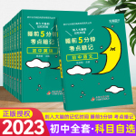 睡前五分鐘考點暗記初中知識點小四門語文數(shù)學英語物理化學生物政治歷史地理全套人教版5分鐘初一1必背速記公式手冊口袋書中考會考