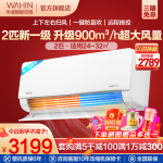 WAHIN 華凌 空調(diào)2匹掛機新一級能效臥室客廳兩用大風口大風量變頻冷暖智清