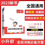 2023小學(xué)總復(fù)習(xí) 一本名校沖刺必備方案語(yǔ)文數(shù)學(xué)英語(yǔ)小升初知識(shí)大盤(pán)點(diǎn)小學(xué)畢業(yè)升學(xué)考試總復(fù)習(xí)資料專項(xiàng)訓(xùn)練小學(xué)名師總復(fù)習(xí)考試訓(xùn)練