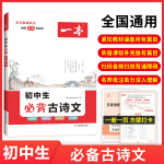 一本古詩文 2023 一本初中生必背古詩文 初中文言文完全解讀 七八九年級古詩文全一冊 初一二三古詩詞必背 789年級課外書 全國通用