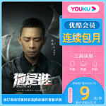 【新用戶首三月9元/月】優(yōu)酷VIP1個月會員連續(xù)包月上優(yōu)酷看他是誰