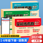 全能練考卷一二三四年級五六年級上下冊試卷人教版測試卷全套同步訓練測試卷語文數(shù)學人教版單元期中期末黃岡沖刺100小學