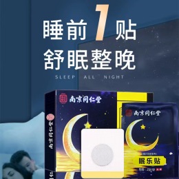 第2件半價/南京同仁堂眠樂貼10貼助眠改善失眠多夢睡眠貼