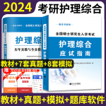 護理綜合308考研教材2024新版應(yīng)試指南教材全套2023歷年真題模擬試卷護士護理學(xué)全國碩士研究生入學(xué)考試大綱書籍網(wǎng)課資料題庫正版