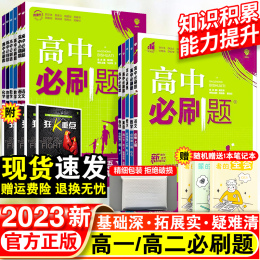 2023高中必刷題語(yǔ)文數(shù)學(xué)英語(yǔ)物理化學(xué)生物政治歷史地理高一高二上冊(cè)新教材必修1第一冊(cè)選擇性必修2第二冊(cè)高中高考同步教輔資料書(shū)下