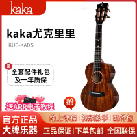 KAKA卡卡 KUC-KADS全单板相思木尤克里里 乌克丽丽ukulele23英寸迷你小吉他