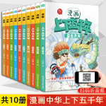 正版包郵 漫畫(huà)中華上下五千年 全套10冊(cè) 漫畫(huà)版小學(xué)三四五六年級(jí)課外書(shū)6-8-10-12歲史記兒童青少年讀物小學(xué)生閱讀書(shū)籍中國(guó)歷史故事