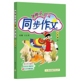 2023新版 黃岡小狀元同步作文二年級(jí)上冊(cè)下冊(cè) 人教版語(yǔ)文 2年級(jí)上冊(cè)二年級(jí)下冊(cè)可搭黃岡小狀元作業(yè)本課本教材全解快樂(lè)讀書(shū)吧試