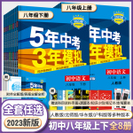 2025秋春版五年中考三年模擬八年級上冊下數(shù)學物理語文英語生物地理政治歷史人教北師大滬科湘教5年中考3年模擬初三53初中同步訓練