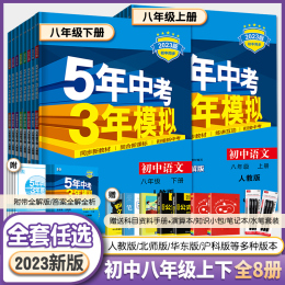 2023版5年中考3年模擬八年級(jí)下冊(cè)數(shù)學(xué)物理語文英語生物地理政治歷史人教滬科會(huì)考資料 五年中考三年模擬初二8上冊(cè)53初中同步訓(xùn)練習(xí)