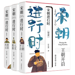 《宋朝進(jìn)行時(shí)》（1-3、套裝共3冊(cè)）
