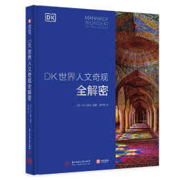 《DK世界人文奇觀全解密》