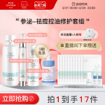 【直播直降】參泌控油祛痘修護(hù)套組淡化色沉平衡水油