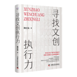 PLUS會(huì)員：《尋找文創(chuàng)執(zhí)行力》（精裝）